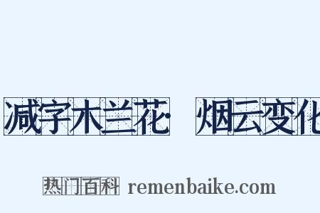 减字木兰花·烟云变化是什么意思的图片